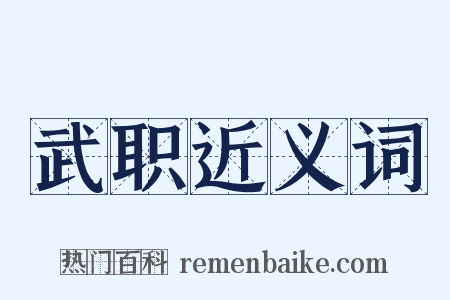 武职近义词是什么意思的图片